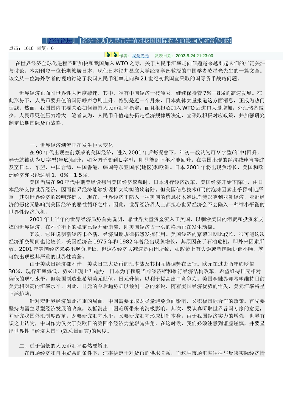 人民币升值对我国国际收支的影响及对策_第1页