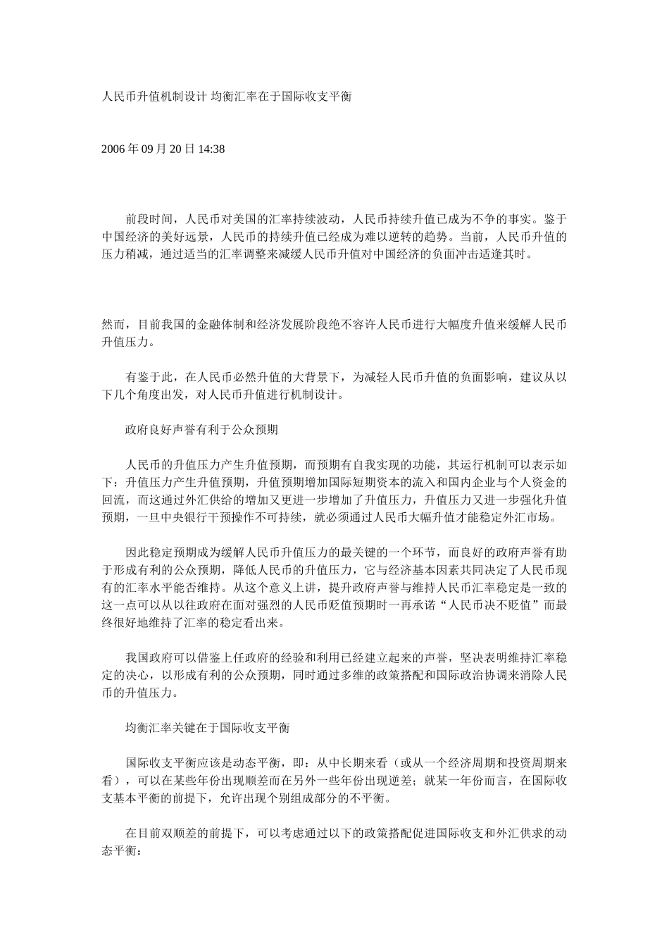 人民币升值机制设计 均衡汇率在于国际收支平衡_第1页