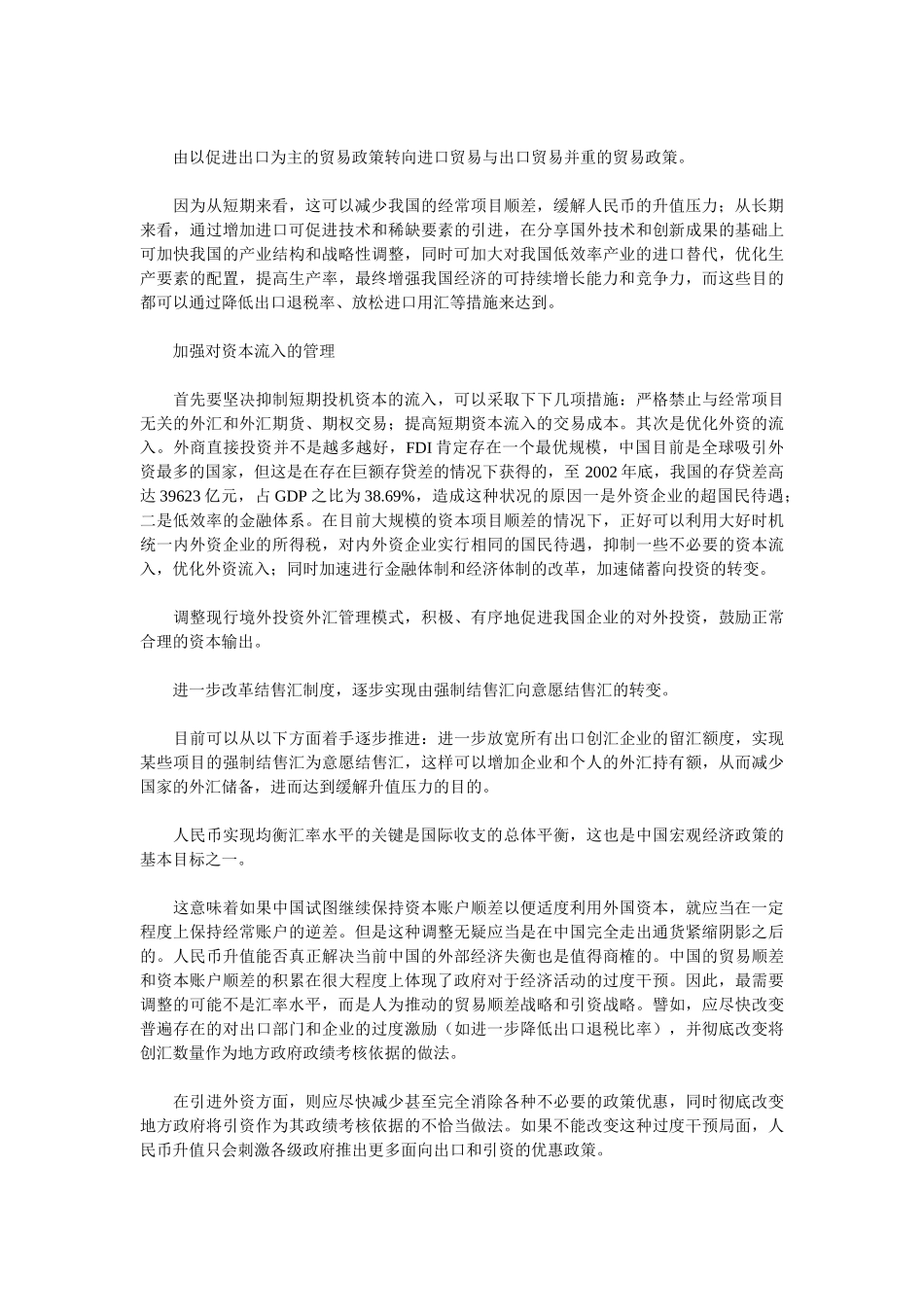 人民币升值机制设计 均衡汇率在于国际收支平衡_第2页