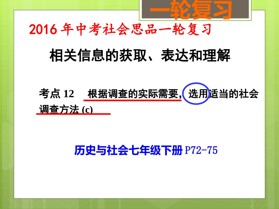 相关信息的获取、表达和理解(三)（考点12）_第1页