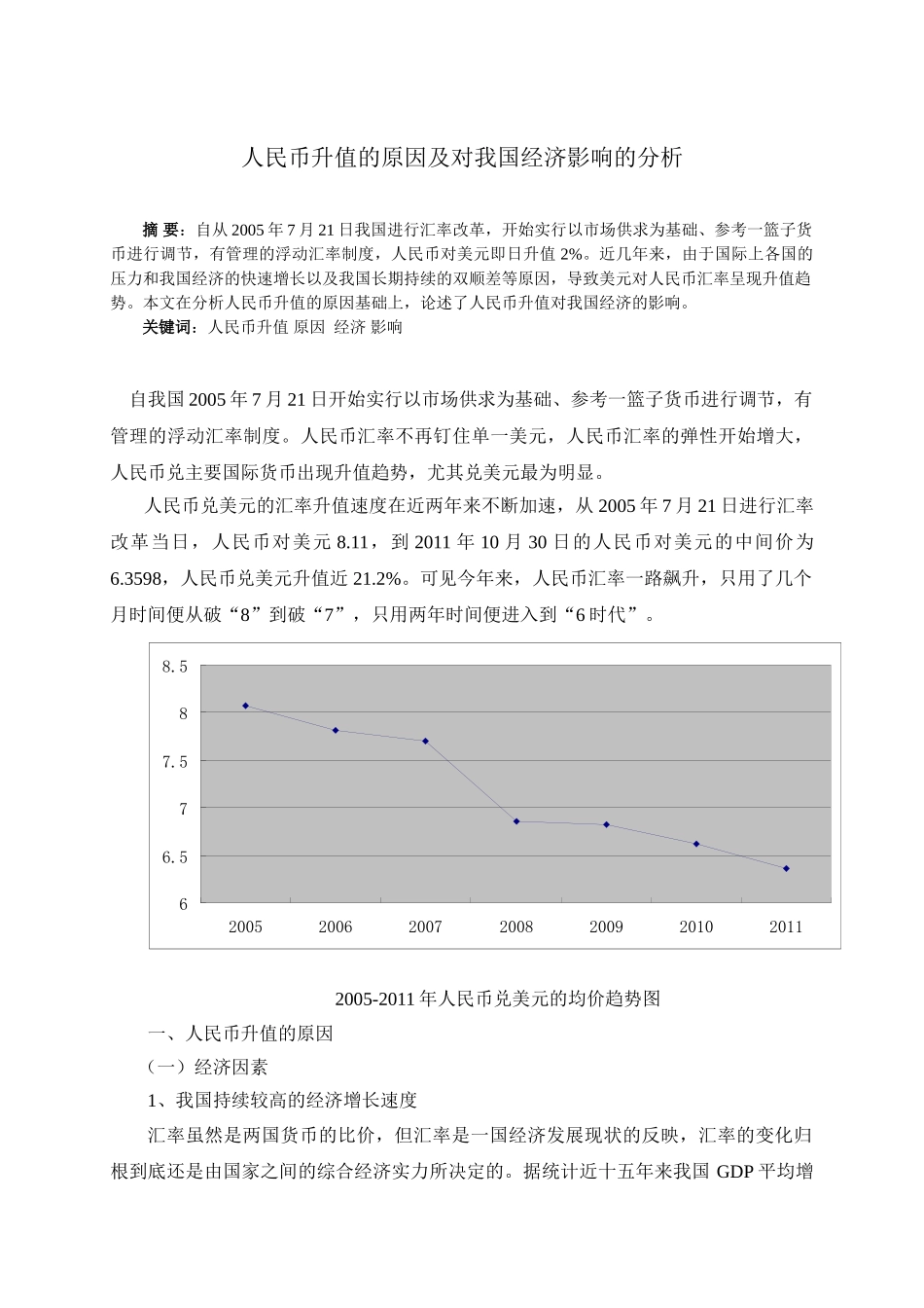 人民币升值的原因及对我国经济影响的分析_第1页