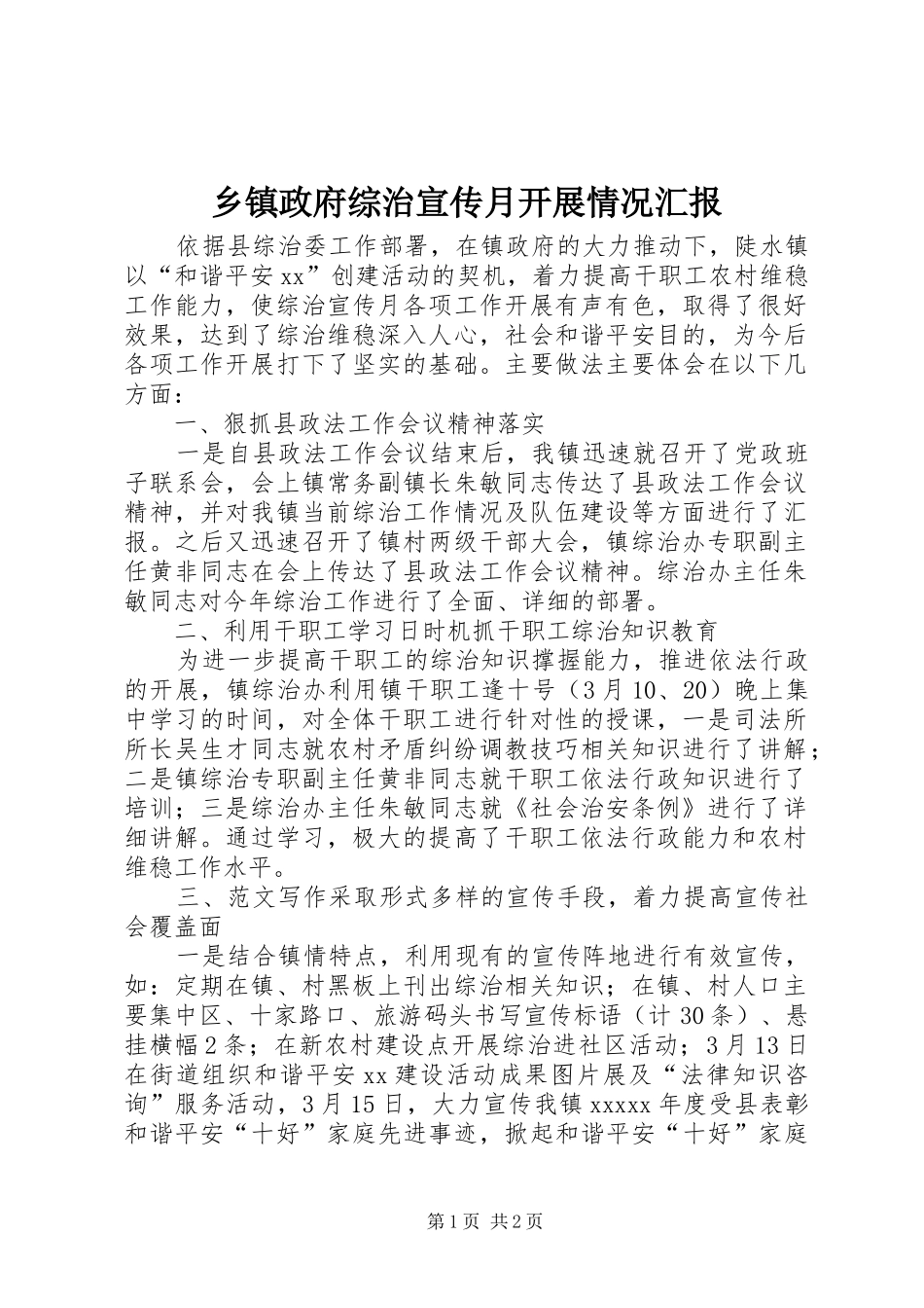乡镇政府综治宣传月开展情况汇报_第1页