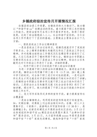 乡镇政府综治宣传月开展情况汇报