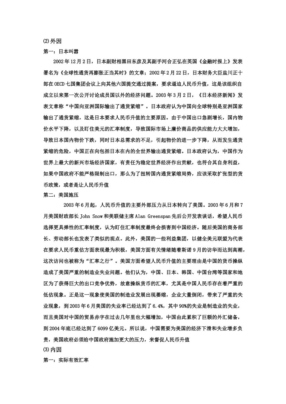 人民币升值对我国经济的影响及其应对策略_第2页