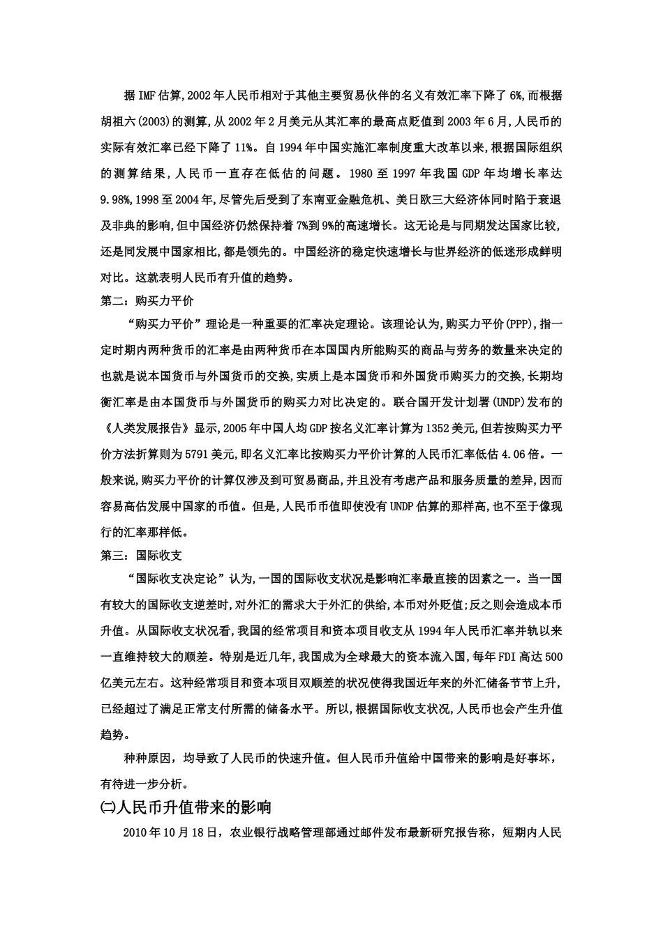 人民币升值对我国经济的影响及其应对策略_第3页