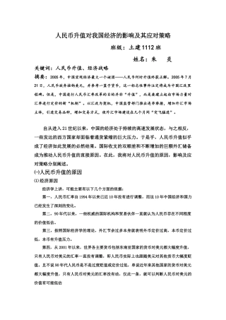 人民币升值对我国经济的影响及其应对策略