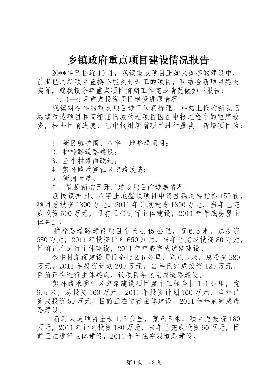 乡镇政府重点项目建设情况报告_第1页