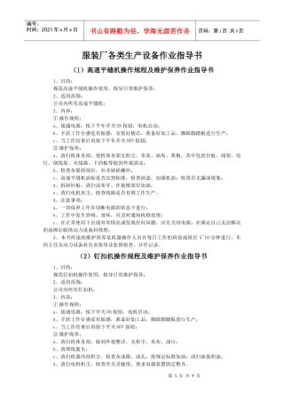 服装厂各类生产机器设备作业指导书及使用维护