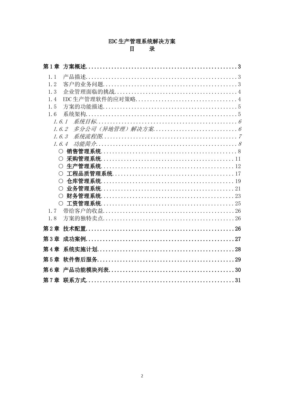 EDC生产管理系统解决方案_第2页