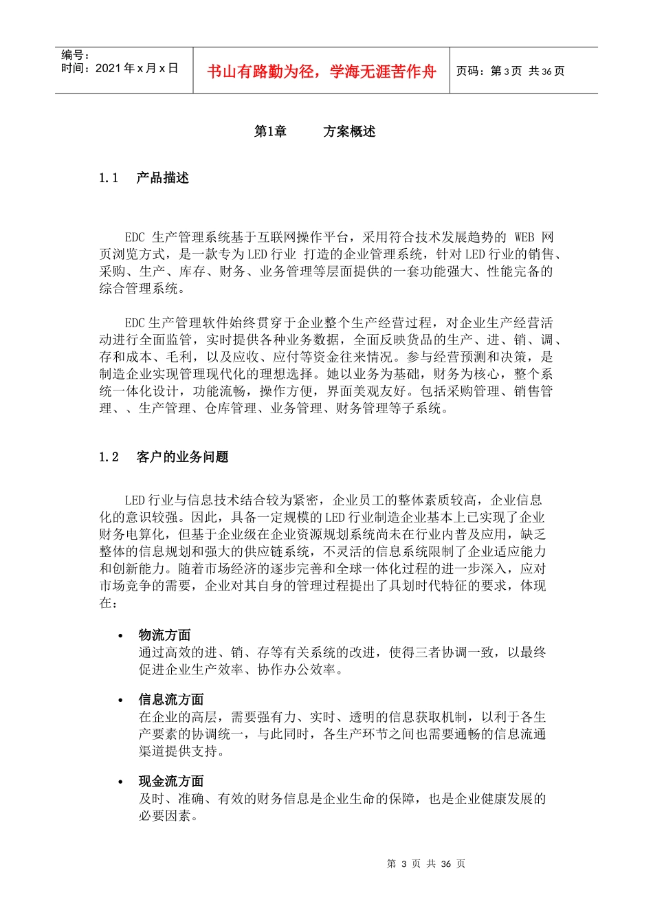 EDC生产管理系统解决方案_第3页
