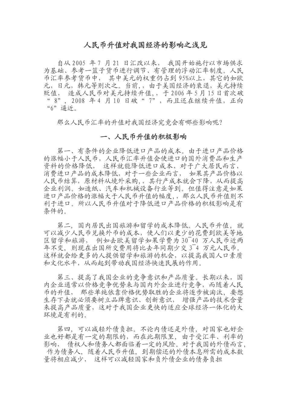 人民币升值对我国经济的影响之浅见_第1页
