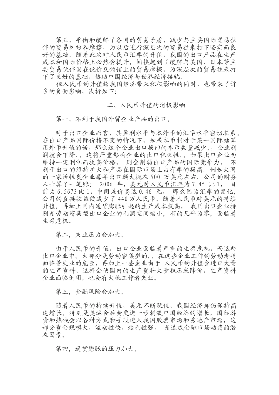 人民币升值对我国经济的影响之浅见_第2页