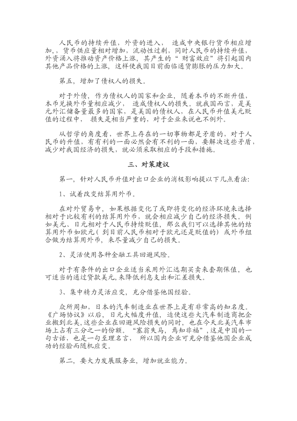 人民币升值对我国经济的影响之浅见_第3页