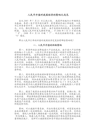 人民币升值对我国经济的影响之浅见