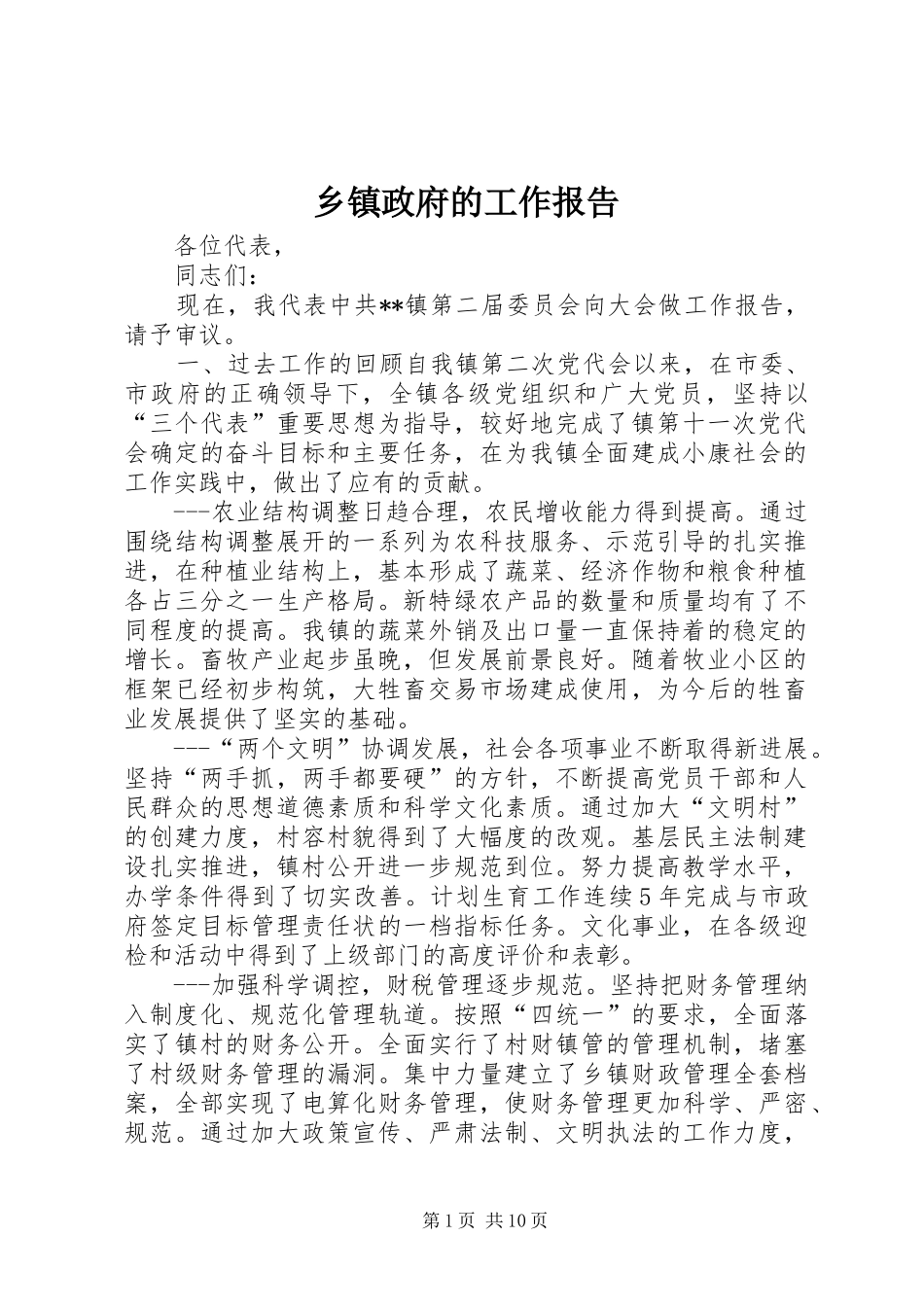 乡镇政府的工作报告_第1页