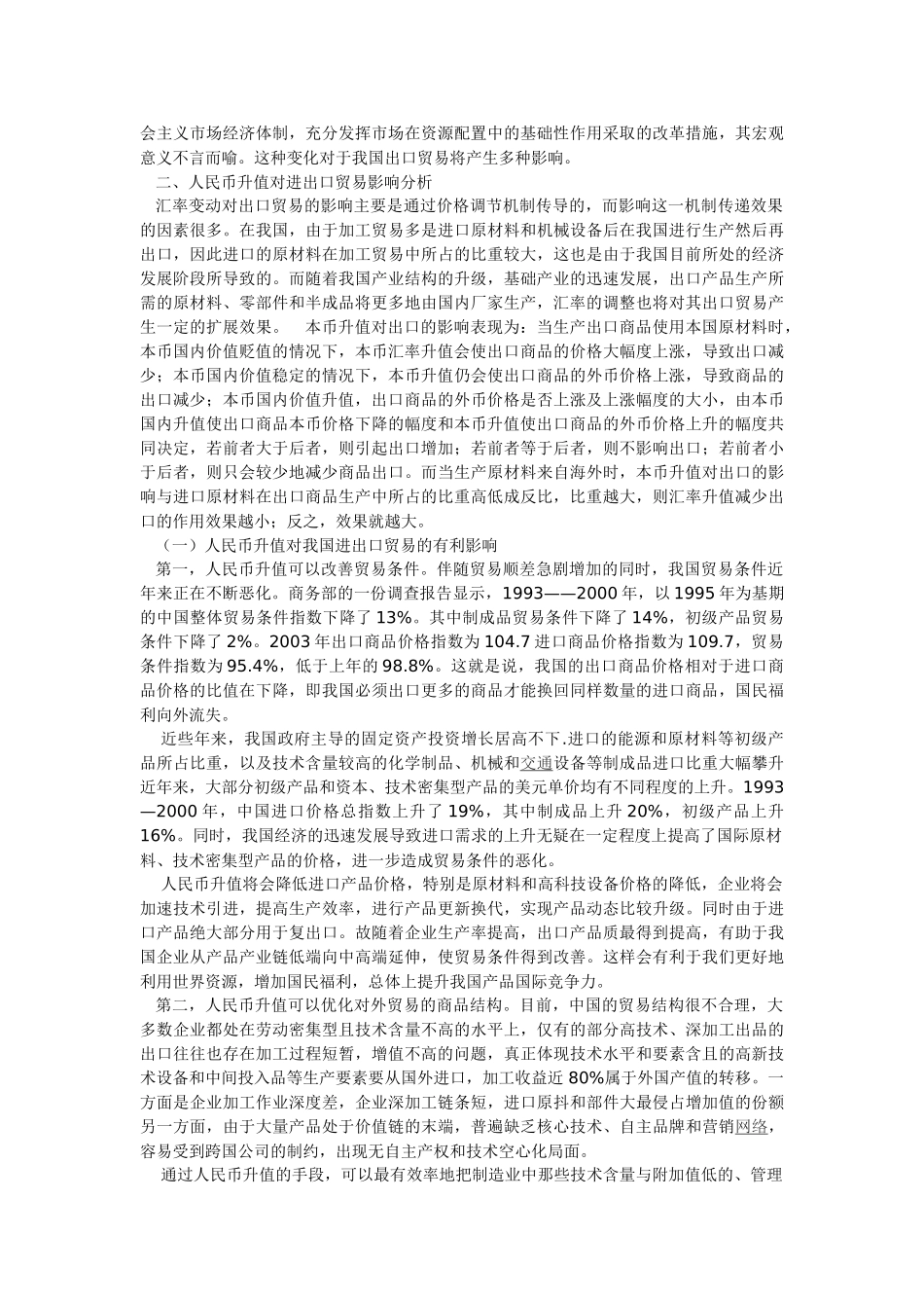人民币升值对进出口贸易的影响和对策_第2页