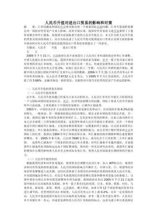 人民币升值对进出口贸易的影响和对策