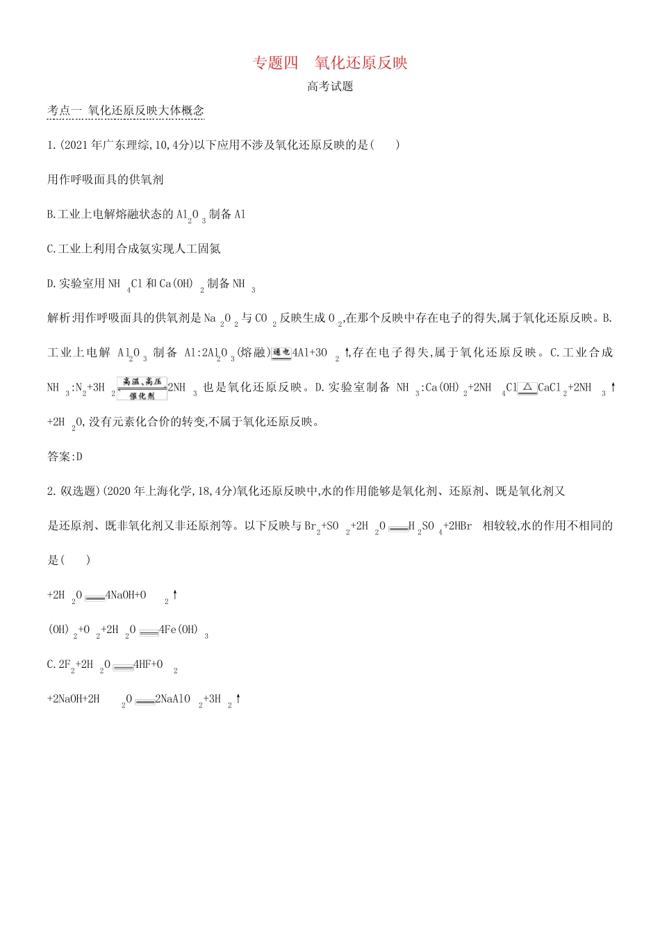 ...分类汇编(近3年真题+模拟)专题四 氧化还原反映(1)_第1页