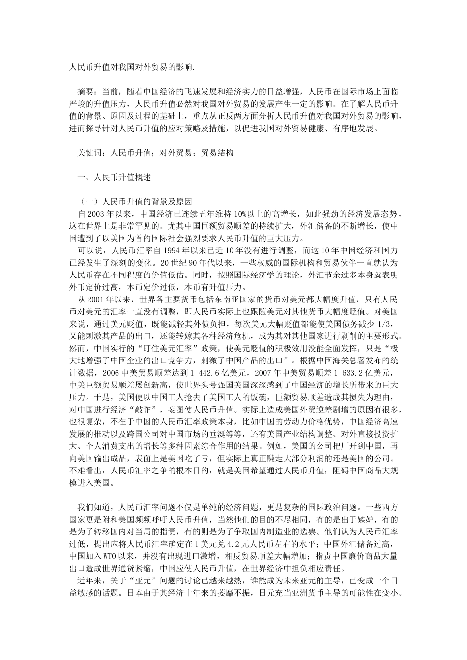 人民币升值对我国对外贸易的影响12218_第1页