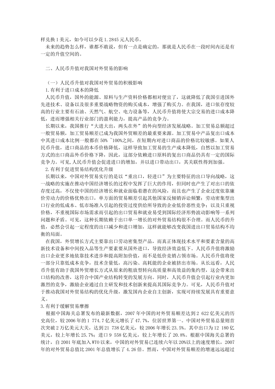 人民币升值对我国对外贸易的影响12218_第3页