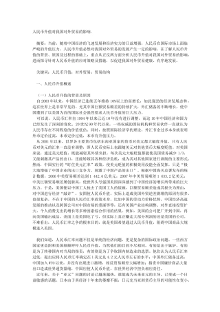 人民币升值对我国对外贸易的影响12218