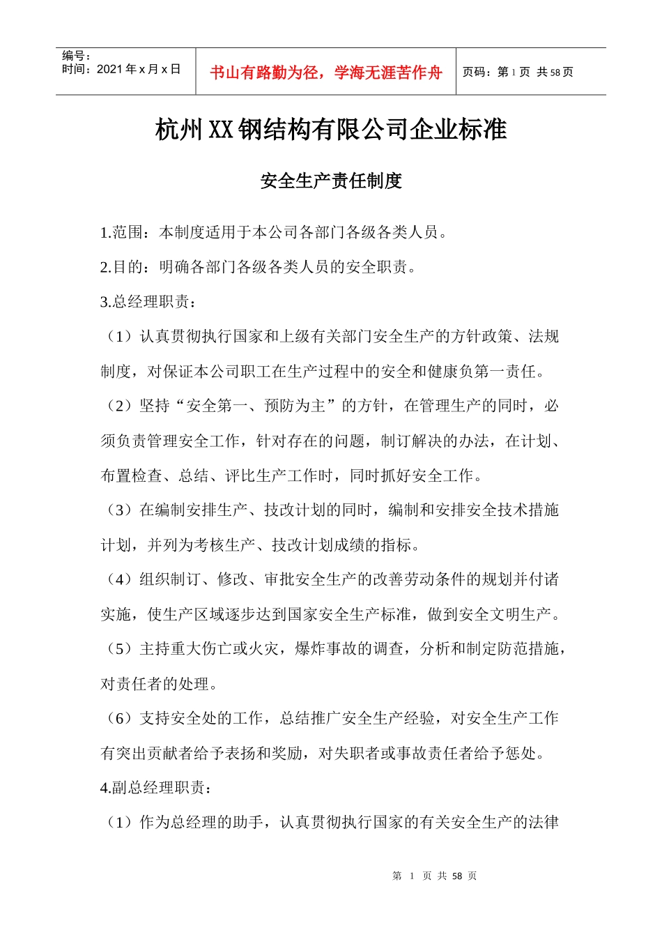 某钢结构公司企业标准安全生产责任制度汇编_第1页