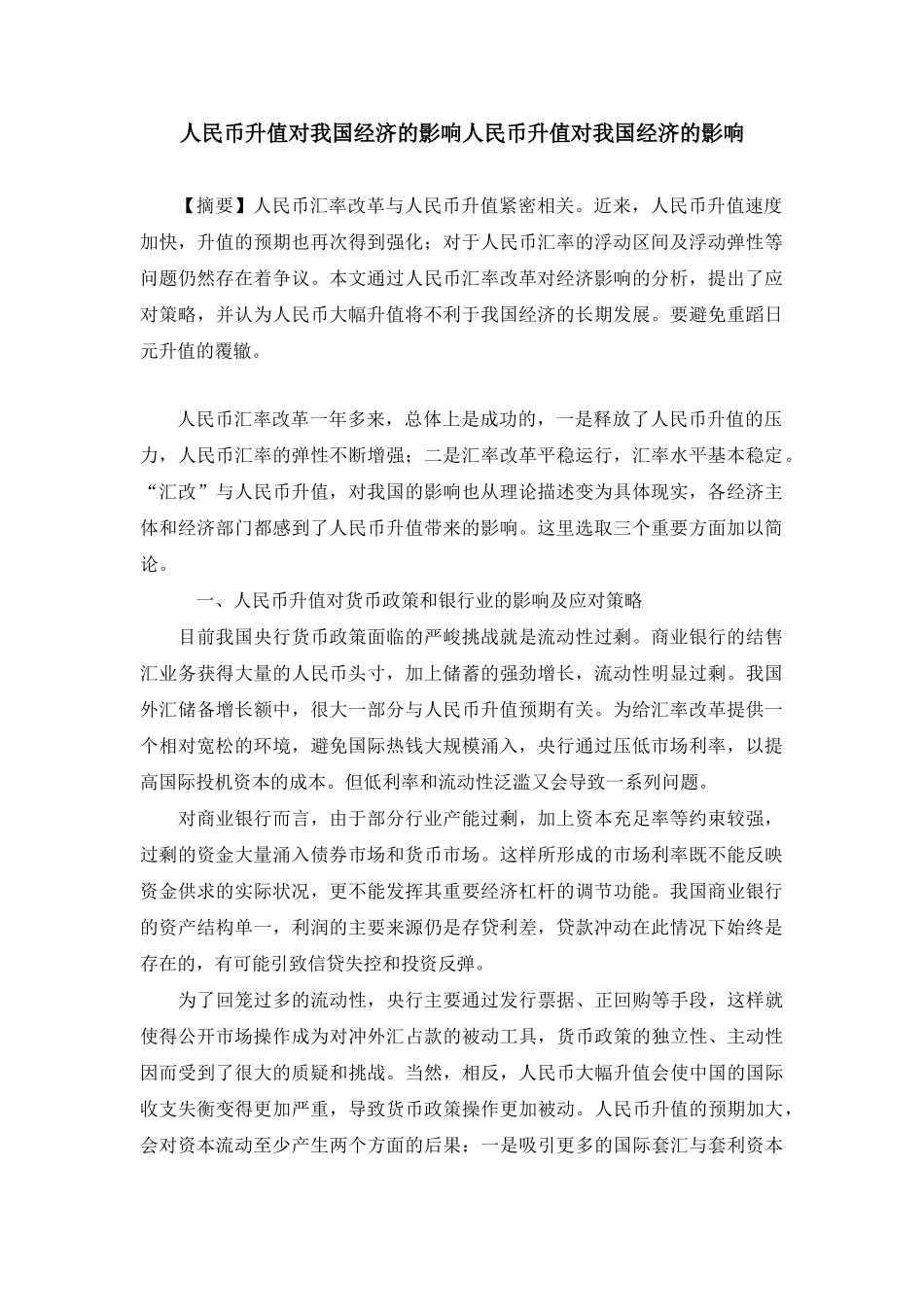 人民币升值对我国经济的影响_第1页