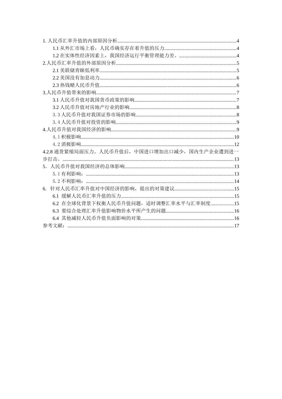 人民币升值对我国经济的影响_第2页