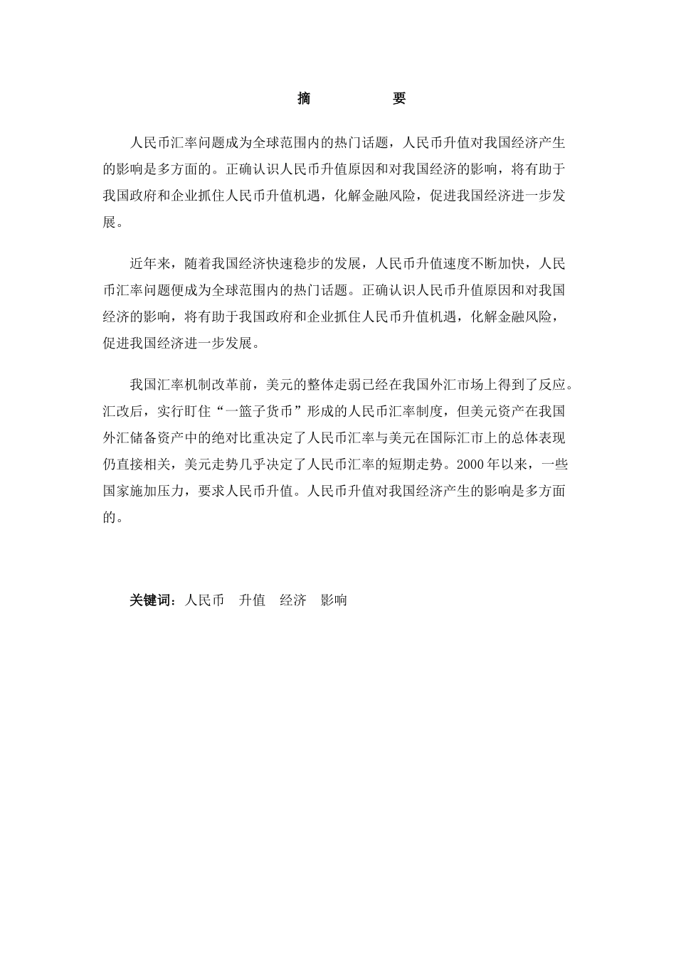 人民币升值对我国经济的影响_第3页