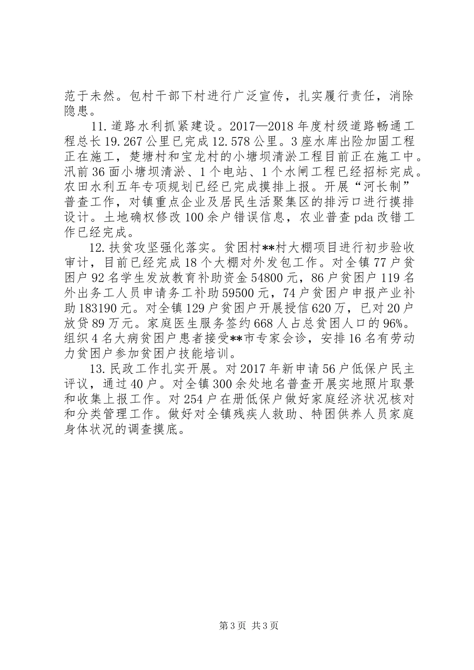 乡镇政府月工作进展情况汇报范文_第3页