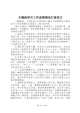 乡镇政府月工作进展情况汇报范文