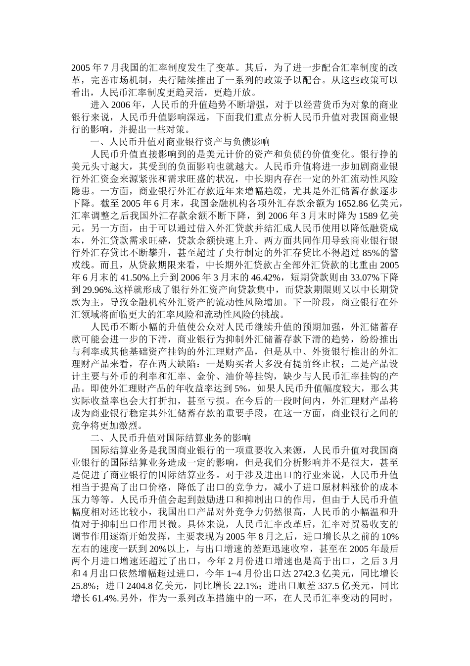 人民币升值对我国商业银行的影响_第1页