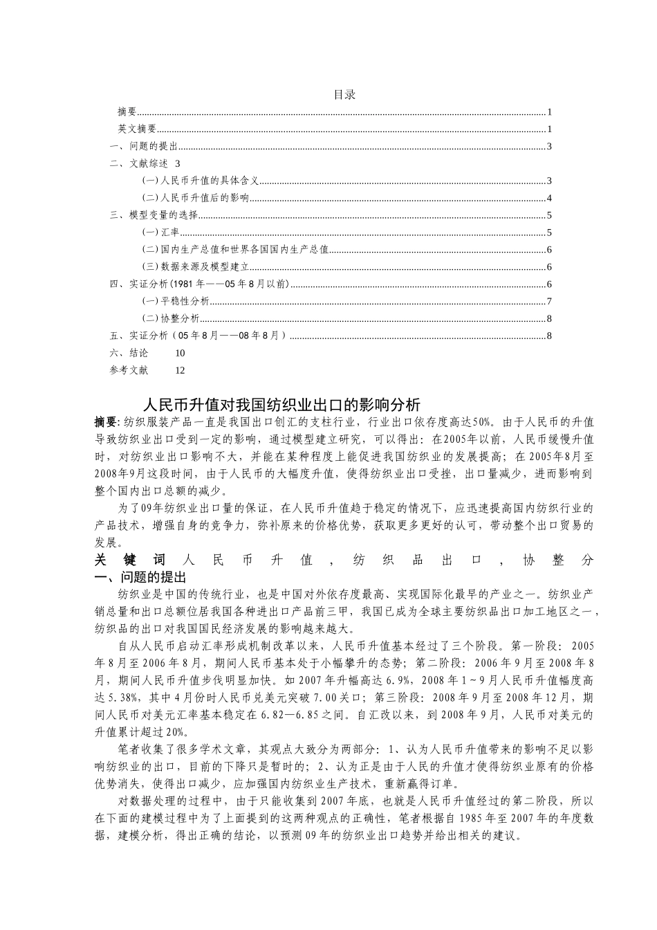 人民币升值对我国纺织业出口的影响分析_第1页