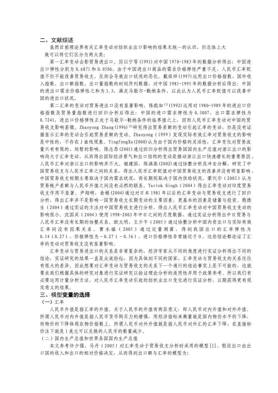 人民币升值对我国纺织业出口的影响分析_第2页