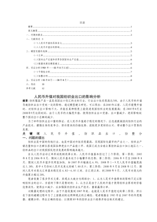 人民币升值对我国纺织业出口的影响分析