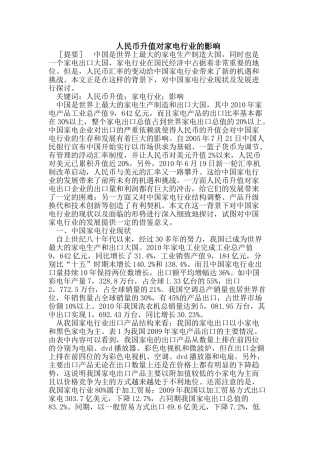 人民币升值对家电行业的影响