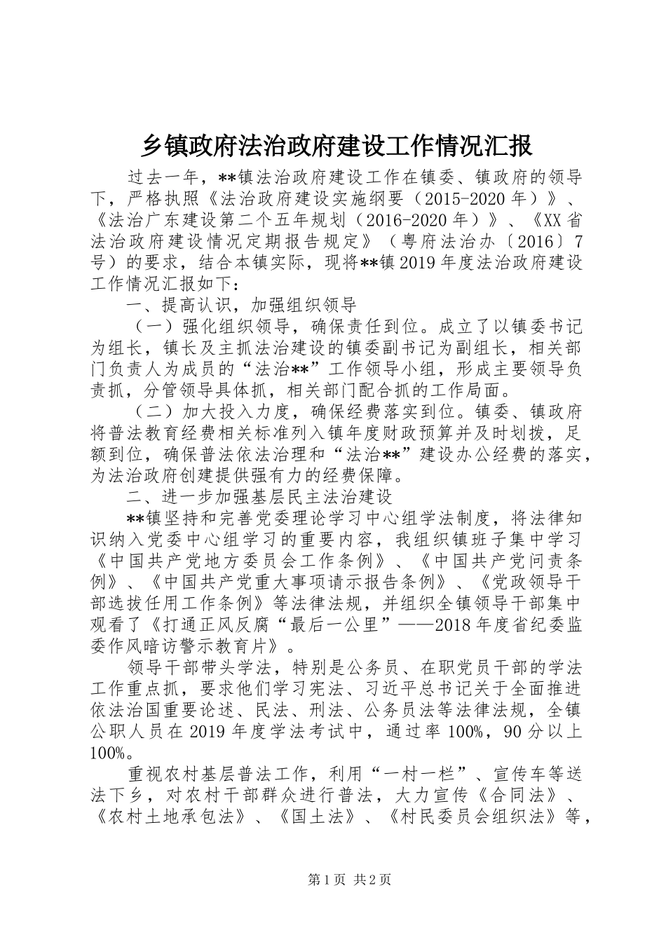 乡镇政府法治政府建设工作情况汇报_第1页