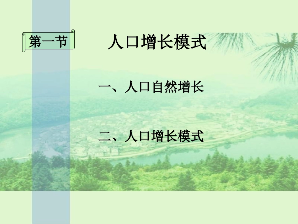 人口增长模式课件（湘教版必修）_第2页