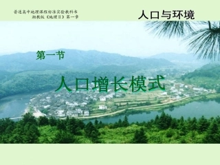 人口增长模式课件（湘教版必修）