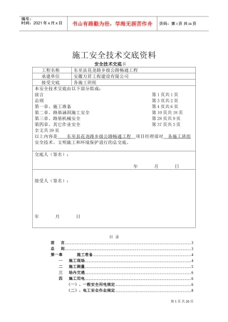 公路施工安全技术交底书(DOC39页)