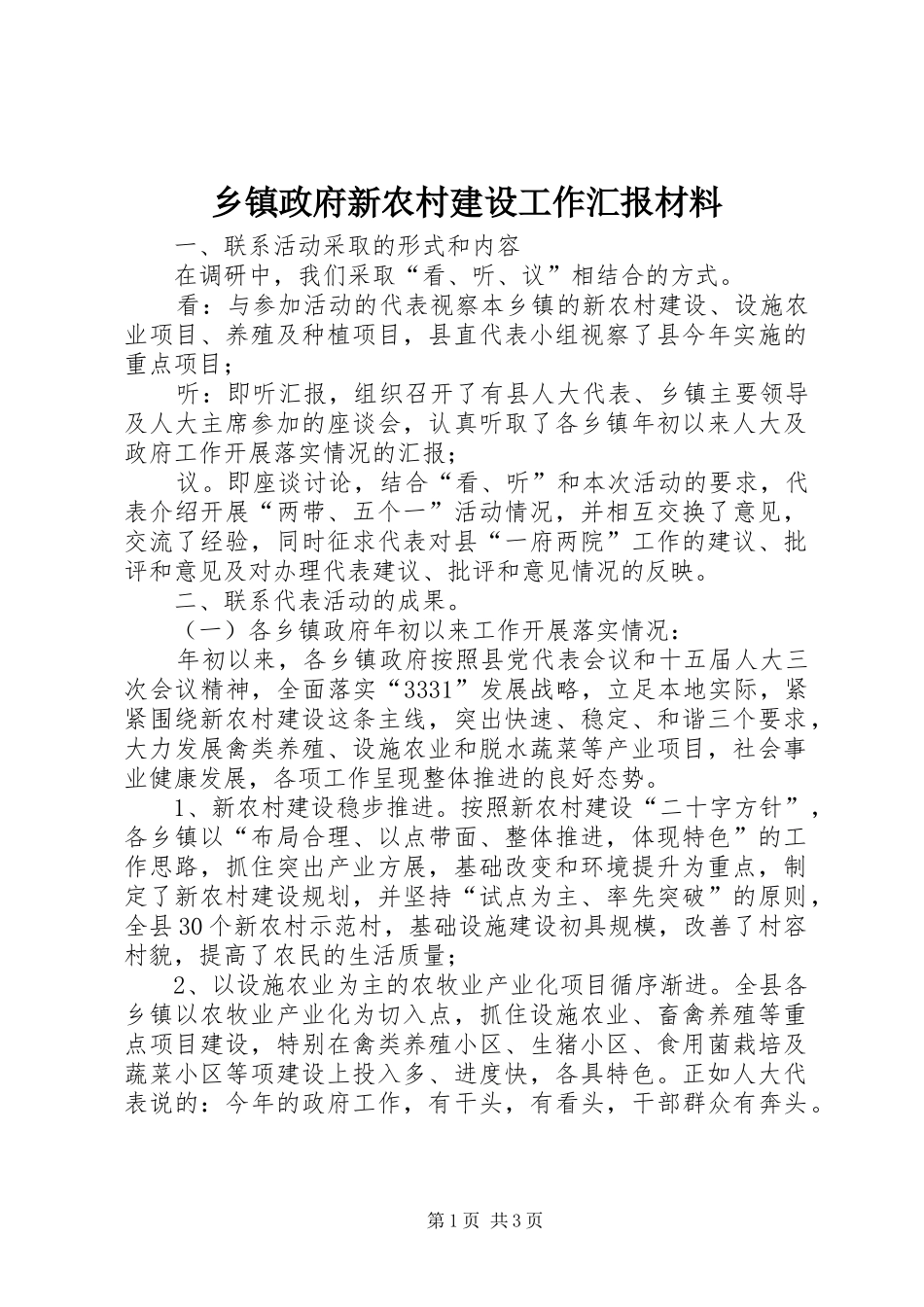 乡镇政府新农村建设工作汇报材料_第1页