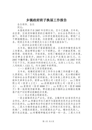 乡镇政府班子换届工作报告