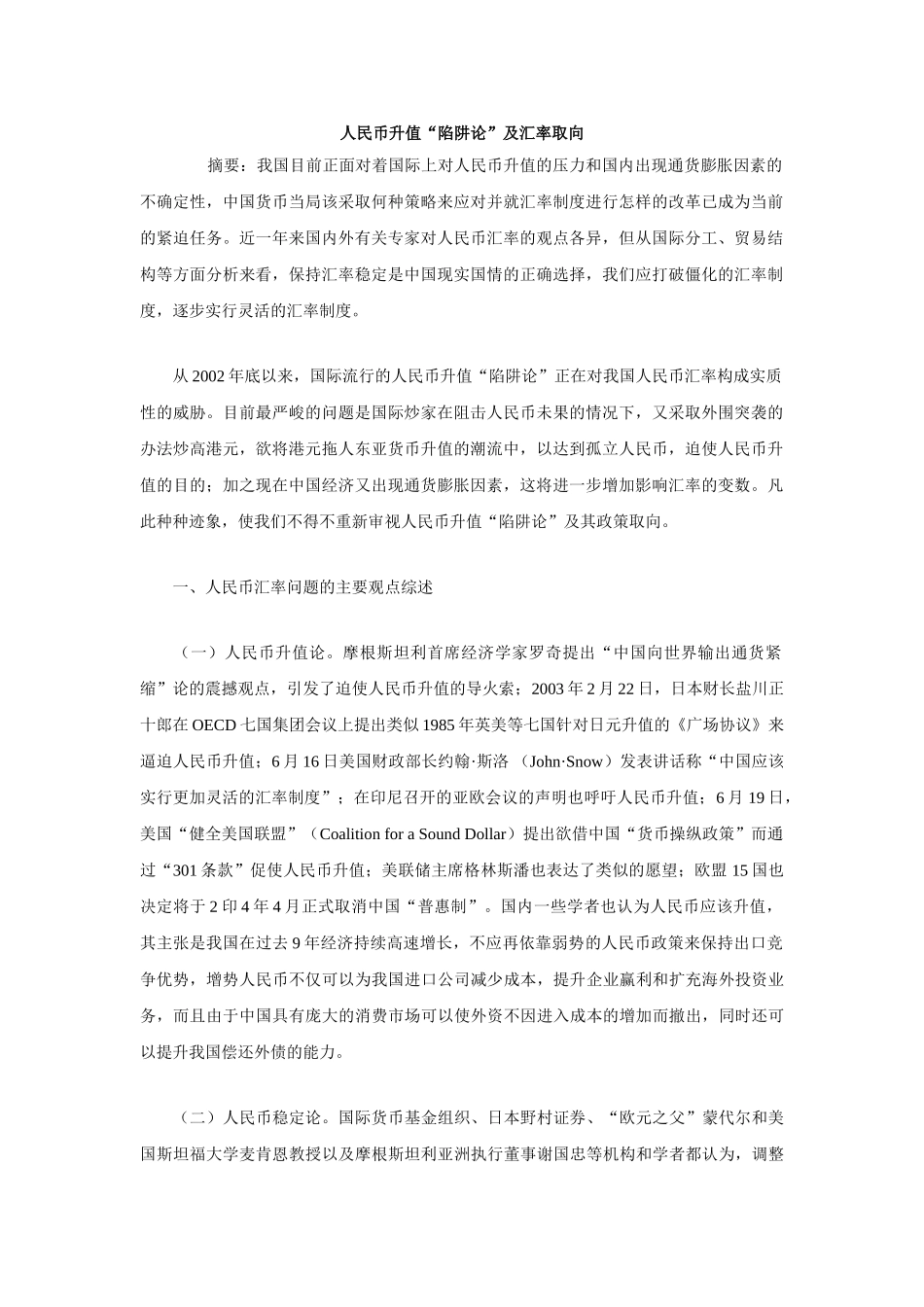 人民币升值“陷阱论”及汇率取向_第1页