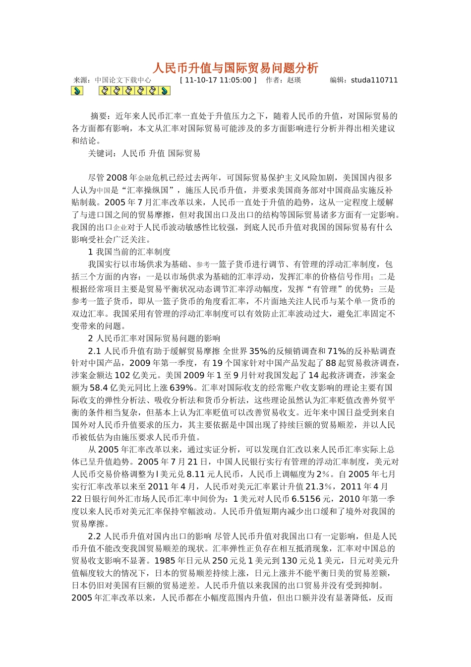 人民币升值与国际贸易问题分析_第1页