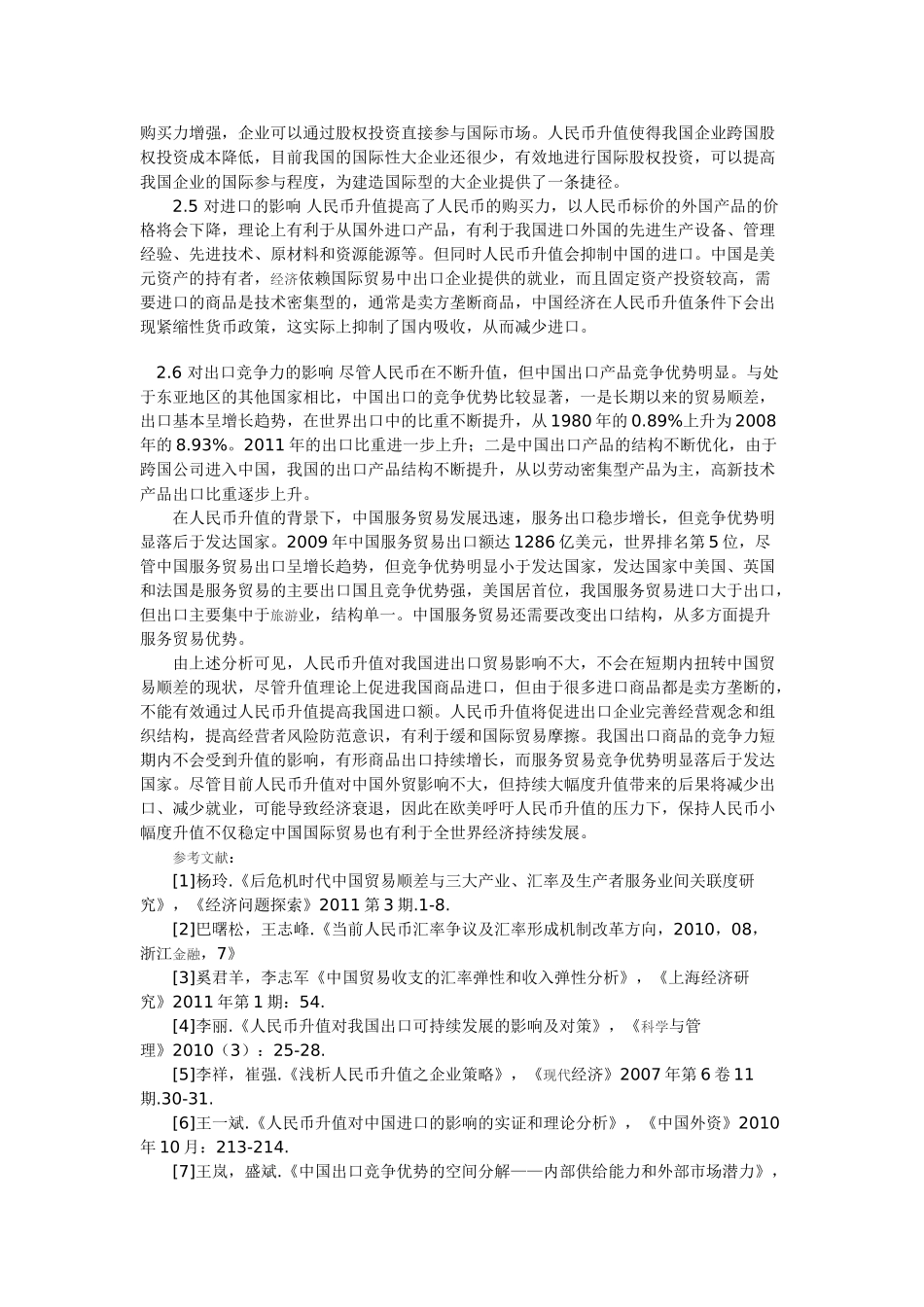 人民币升值与国际贸易问题分析_第3页