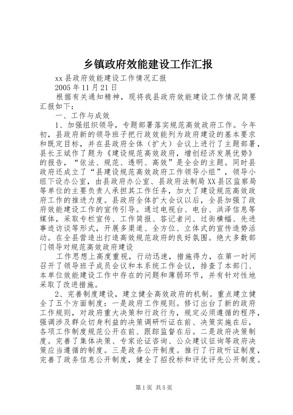 乡镇政府效能建设工作汇报_第1页