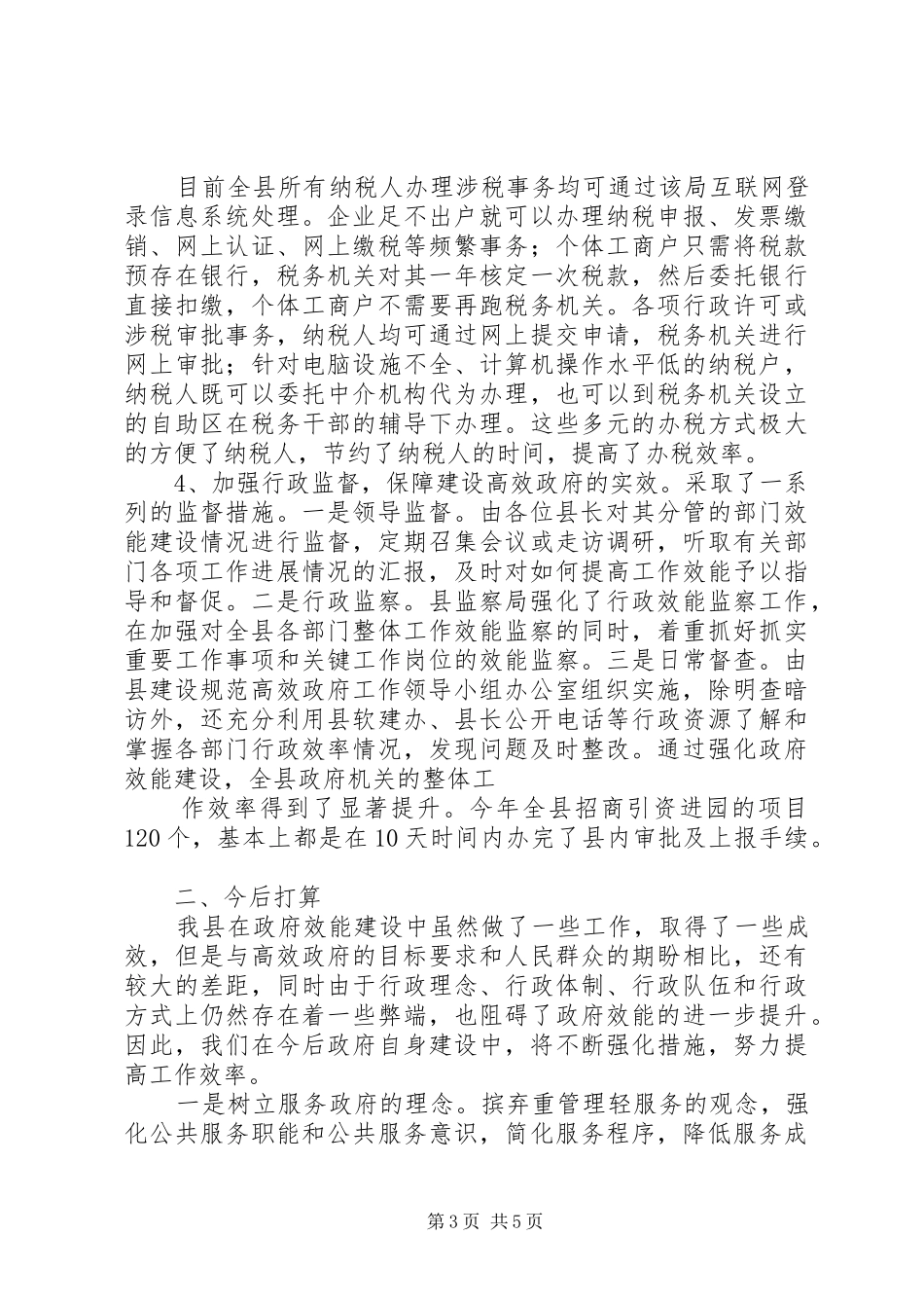 乡镇政府效能建设工作汇报_第3页