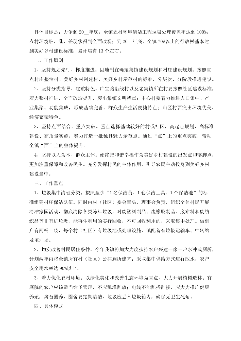 2023农村环境卫生整治工作方案_第2页