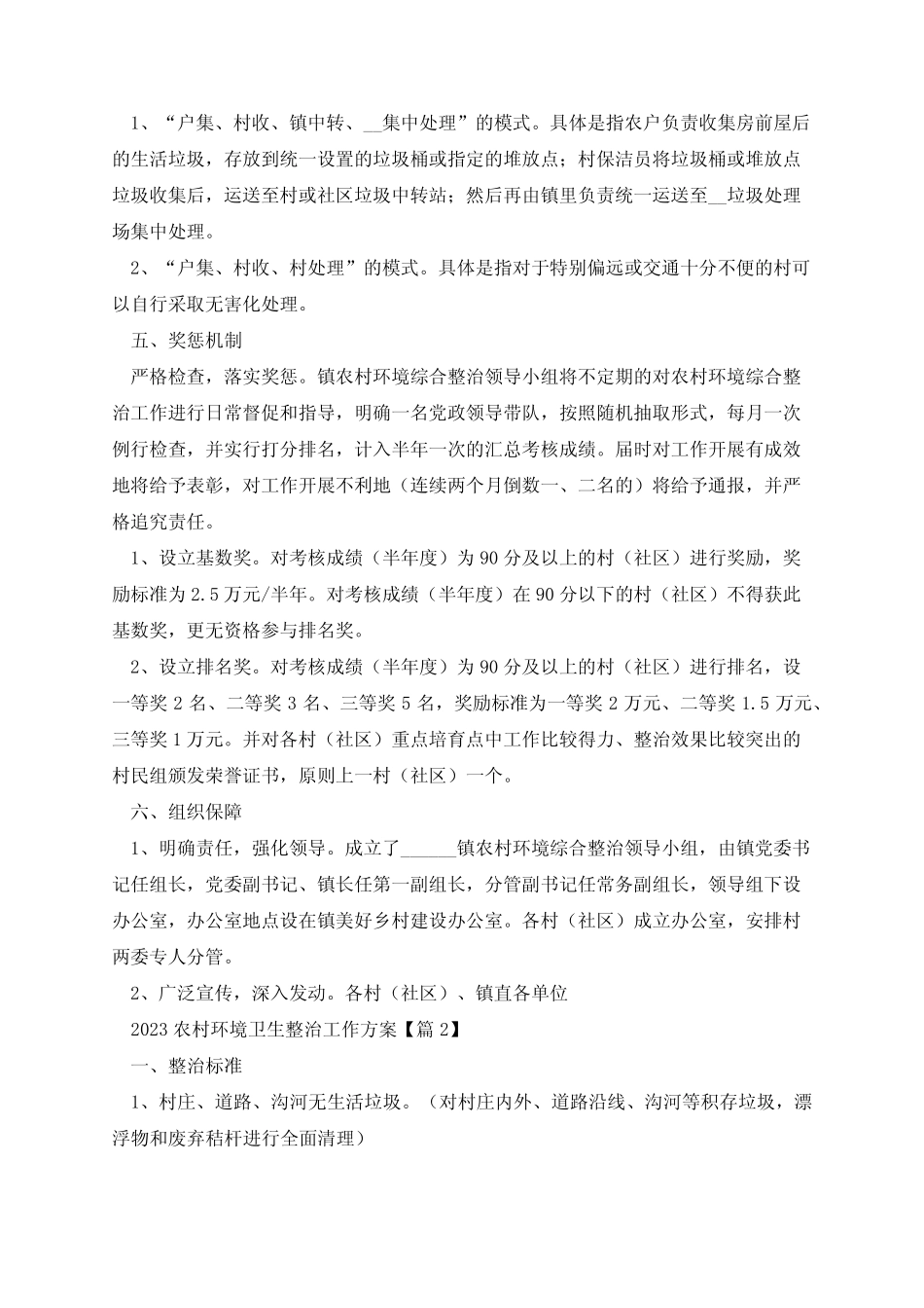 2023农村环境卫生整治工作方案_第3页