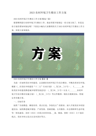 2023农村环境卫生整治工作方案